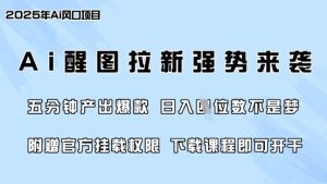 零门槛,AI醒图拉新席卷全网,5分钟产出爆款,日入四位数,附赠官方挂载权限-七量思维