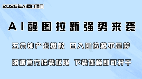 零门槛，AI醒图拉新席卷全网，5分钟产出爆款，日入四位数，附赠官方挂载权限-七量思维