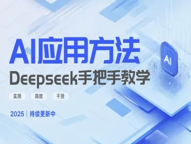 Deepseek实际应用技巧—手把手教学版，实用高效干货-七量思维