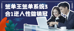 签单王签单系统3合1逆人性做销冠-七量思维
