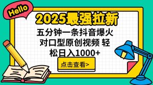 2025最强拉新 单用户下载7元佣金 五分钟一条抖音爆火对口型原创视频 轻…-七量思维
