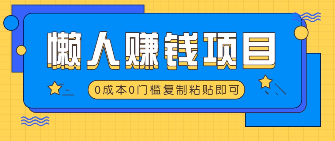 适合懒人的赚钱方法，复制粘贴即可，小白轻松上手几分钟就搞定-七量思维