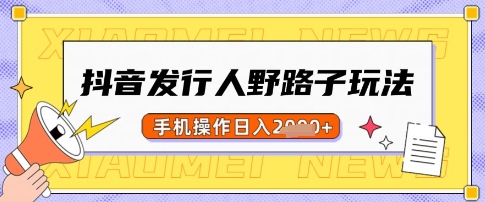 抖音发行人野路子玩法，一单利润50，手机操作一天多张【揭秘】-七量思维