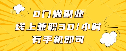 0门槛副业，线上兼职30一小时，有手机即可【揭秘】-七量思维