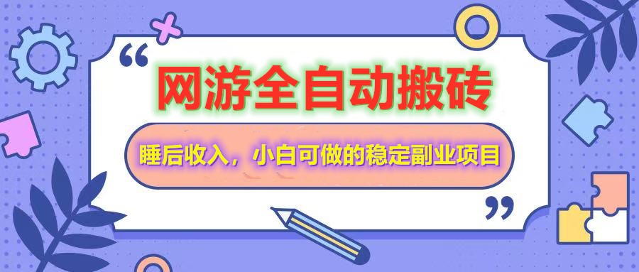 网游全自动打金搬砖，睡后收入，操作简单小白可做的长期副业项目-七量思维