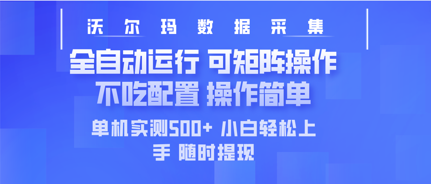 最新沃尔玛平台采集 全自动运行 可矩阵单机实测500+ 操作简单-七量思维