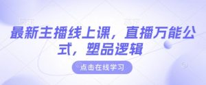 最新主播线上课，直播万能公式，塑品逻辑-七量思维