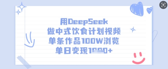 用DeepSeek做中式饮食计划视频，单条作品100W浏览，单日变现多张-七量思维