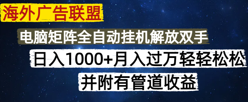 海外广告联盟每天几分钟日入1000+无脑操作，可矩阵并附有管道收益-七量思维