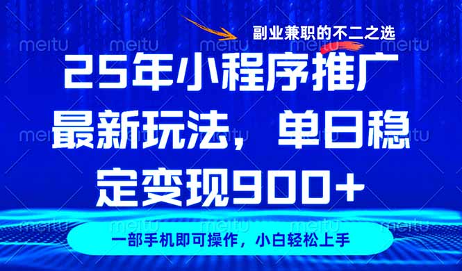 25年小程序推广最新玩法，稳定日入900+，副业兼职的不二之选-七量思维