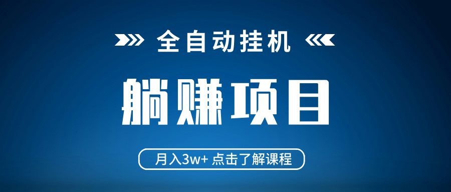 全自动挂机项目 月入3w+ 真正躺平项目 不吃电脑配置 当天见收益-七量思维