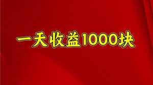 一天收益1000+ 稳定项目，可以做视频号，也可以做快手抖音-七量思维