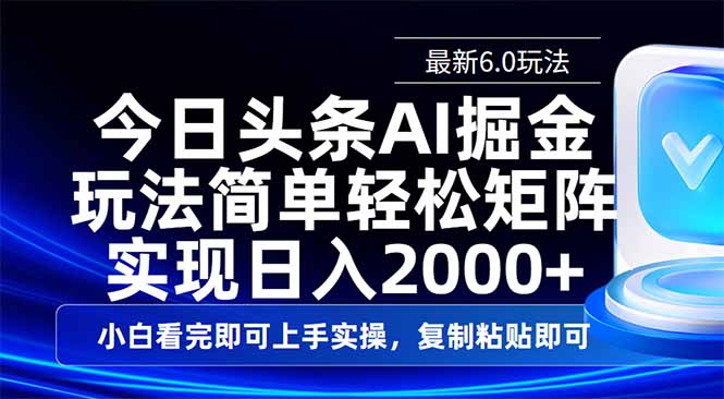 今日头条最新6.0玩法，思路简单，复制粘贴，轻松实现矩阵日入2000+-七量思维