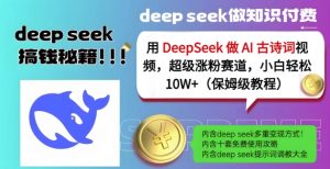 用DeepSeek做AI古诗词视频，超级涨粉赛道，小白轻松涨粉10W+(保姆级教程)-七量思维