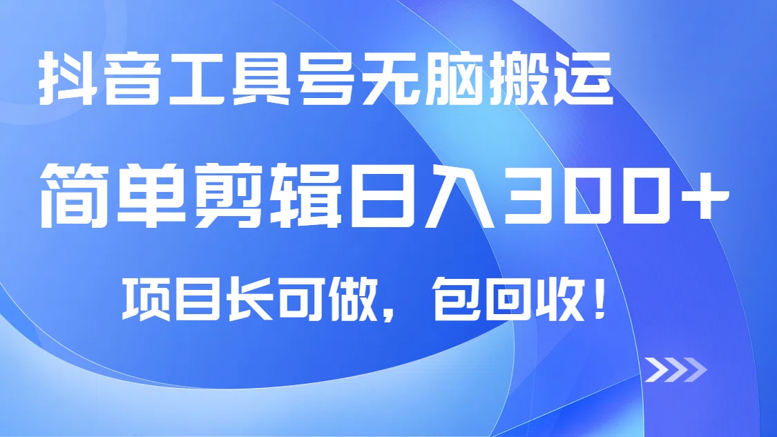 抖音工具号无脑搬运玩法，小白轻松可日入300+包回收，长期可做-七量思维