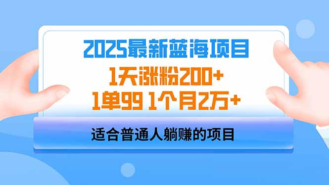 2025蓝海项目 1天涨粉200+ 1单99 1个月2万+-七量思维