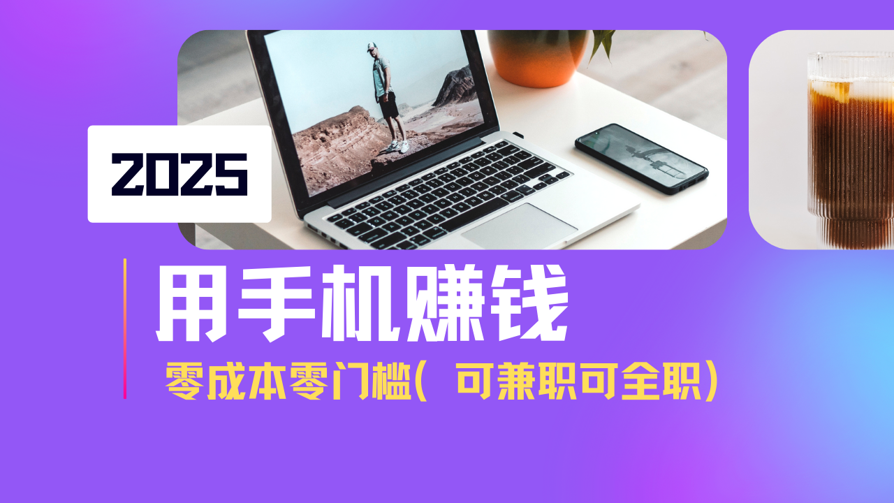 2025最新手机赚钱项目，单日收益500+，零成本零门槛，小白也能做！(可…-七量思维