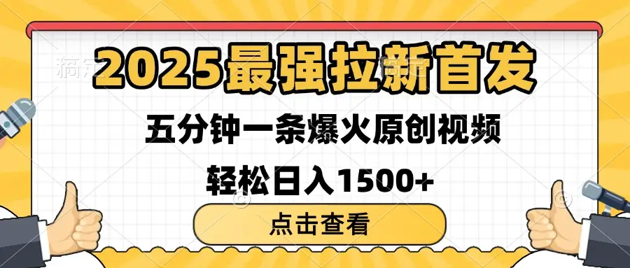 2025最强拉新首发 单用户下载7元 五分钟一条原创视频 轻松日入1500+-创业猫