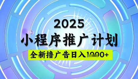 2025微信小程序推广计划，撸广告玩法，日均5张，稳定简单【揭秘】-七量思维