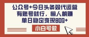公众号+今日头条双代运营，有账号就行，单日稳定变现8张【揭秘】-七量思维