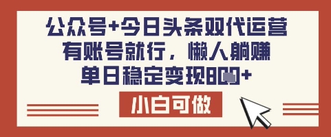 公众号+今日头条双代运营，有账号就行，单日稳定变现8张【揭秘】-七量思维