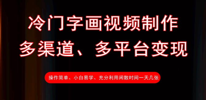 冷门字画视频制作，多渠道、多平台变现，一天几张-七量思维