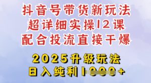 2025全新升级抖音带货玩法,一天纯利四位数,从剪辑到选品再到发布投流,超详细玩法揭秘-七量思维