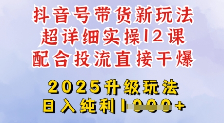 2025全新升级抖音带货玩法，一天纯利四位数，从剪辑到选品再到发布投流，超详细玩法揭秘-七量思维