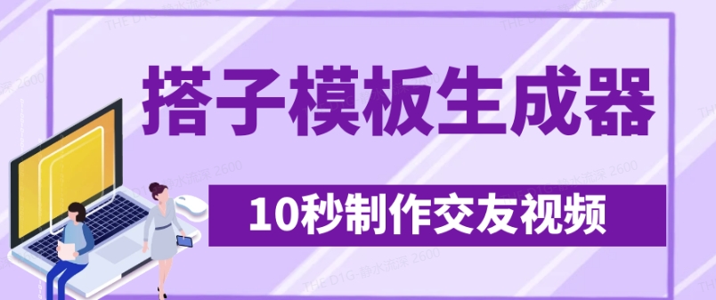 最新搭子交友模板生成器，10秒制作视频日引500+交友粉-七量思维