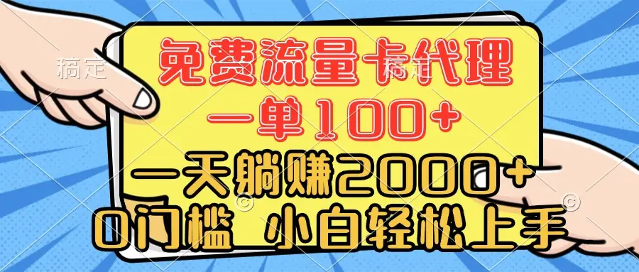 0门槛 免费流量卡代理 一单100+ 一天躺赚2000+ 小白轻松上手-创业猫