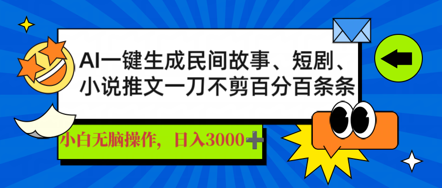 AI一键生成民间故事、推文、短剧，日入3000+，一刀百分百条条爆款-七量思维