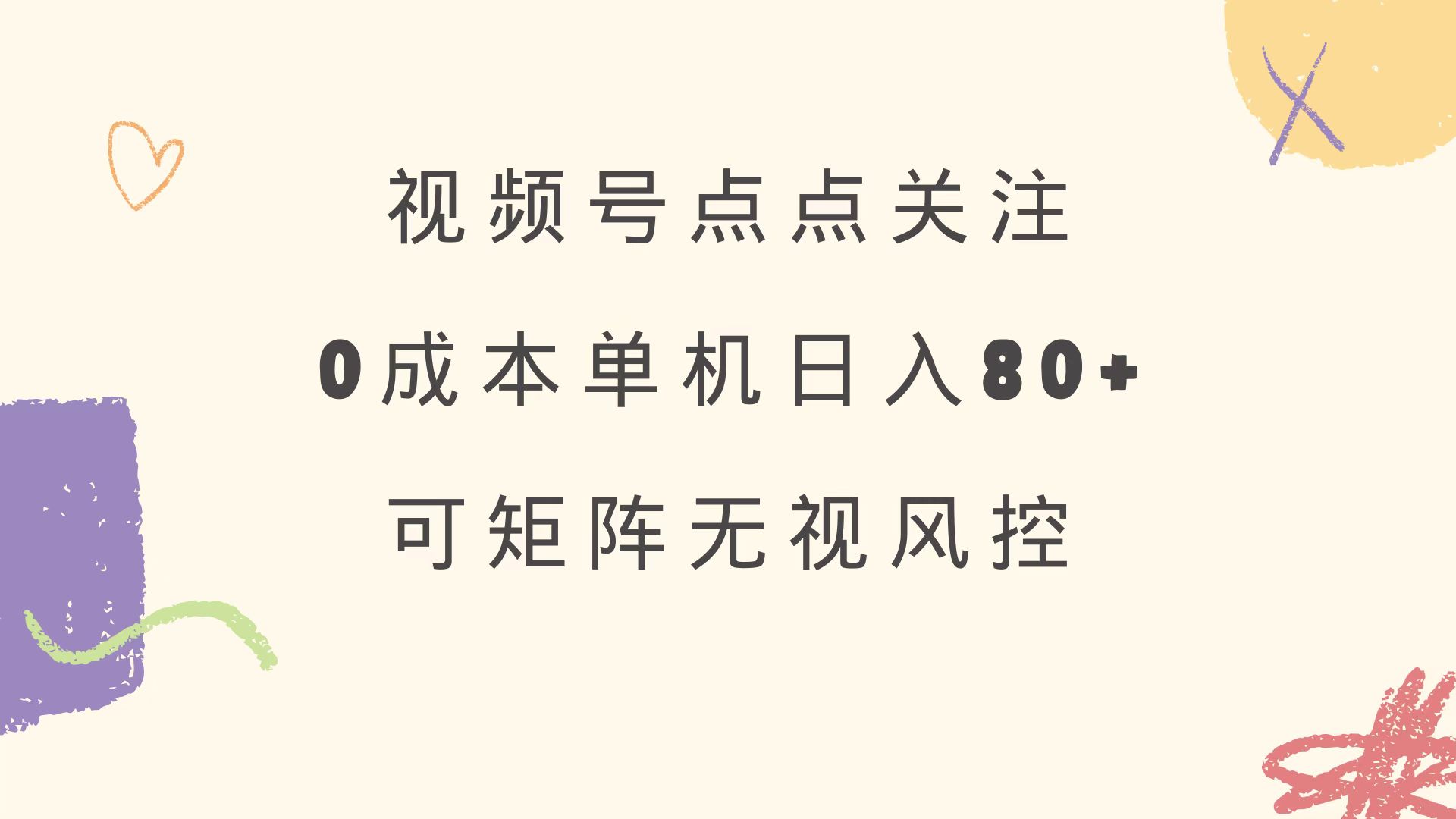 视频号点点关注 0成本单号80+ 可矩阵 绿色正规 长期稳定-七量思维