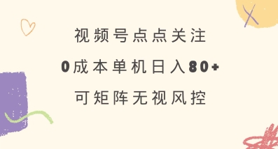 视频号点点关注，0成本单号80+，可矩阵，绿色正规，长期稳定【揭秘】-七量思维