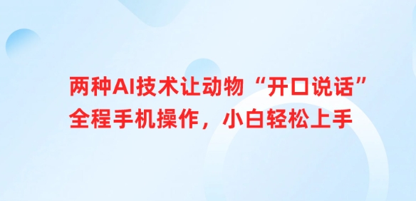 两种AI技术让动物“开口说话”全程手机操作，小白轻松上手-七量思维