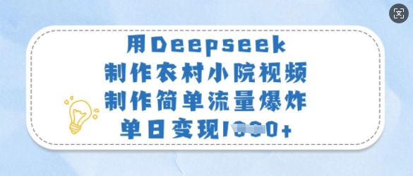 用Deepseek制作农村小院视频，制作简单流量爆炸，单日变现多张-七量思维