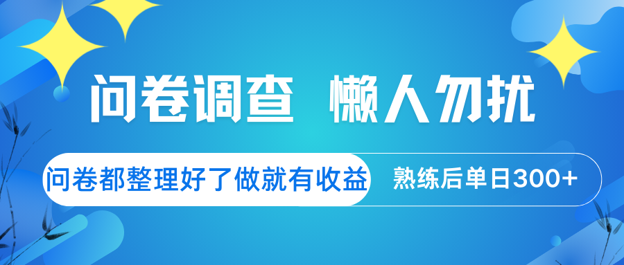 问卷调查 懒人勿扰 问卷都整理好了，做就有收益，熟练后日入300+-七量思维