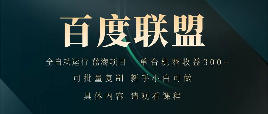 百度联盟 全自动运行 运行稳定 单机300+ 项目稳定 新手 小白可做-七量思维