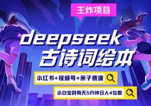 deepseek+小红书视频号+古诗词绘本，亲子赛道，高端宝妈粉，起号快每天五分钟，日入四位数-七量思维