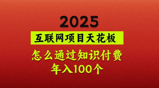 2025项目天花板，普通怎么通过知识付费翻身，年入百个【揭秘】-七量思维