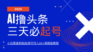 AI撸头条三天必起号，纯原创情感故事，每天搬砖10分钟，小白靠复制粘贴保守月入6K+-七量思维