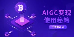AIGC变现使用秘籍：从了解ChatGPT底层逻辑开始，开启高效智能之旅-七量思维