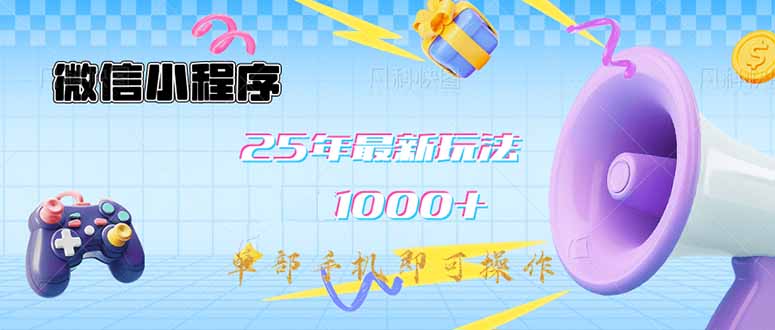 微信小程序-25年最新教学日入1000+最新玩法–单部手机即可操作，做就…-七量思维
