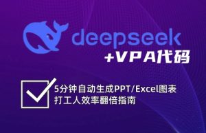 DeepSeek从入门到精通:解锁Excel和VBA高效办公新技能-七量思维