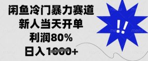 闲鱼冷门暴力赛道,新人当天开单,利润80%,日入多张【揭秘】-七量思维