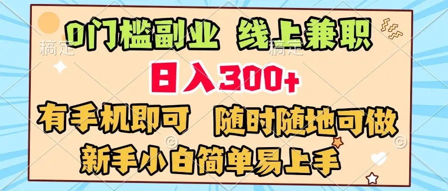 0门槛副业 线上兼职 日入300+ 有手机即可 新手小白简单易上手-创业猫