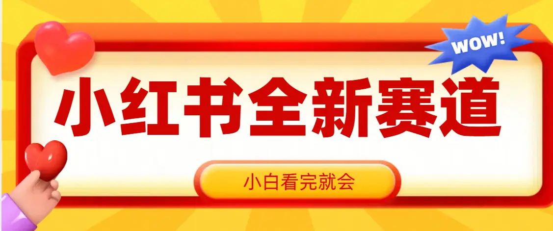 小红书全新爆粉赛道，看完就会，操作就赚米-创业猫