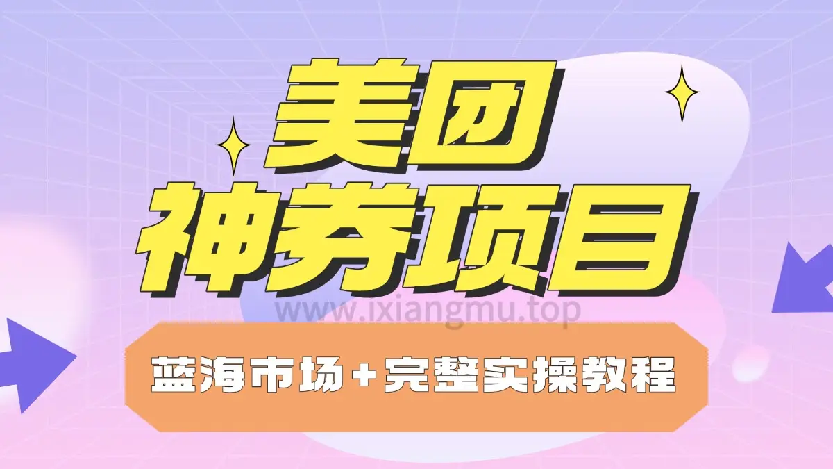 美团神券项目_入门级教程，外卖券膨胀推广项目-创业猫