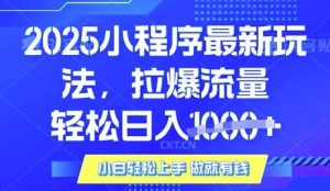 25年最新小程序升级玩法对接腾讯平台广告产被动收益，轻松日入多张【揭秘】-七量思维