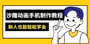 沙雕动画手机制作教程:AM软件操作、素材处理、动画制作、AI工具应用等等-七量思维