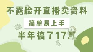 不露脸开直播卖资料，简单易上手，半年搞了17个W，长期正规项目-七量思维